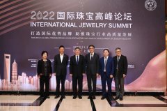 2022国际珠宝高峰论坛在上海成功举办 聚焦打造国